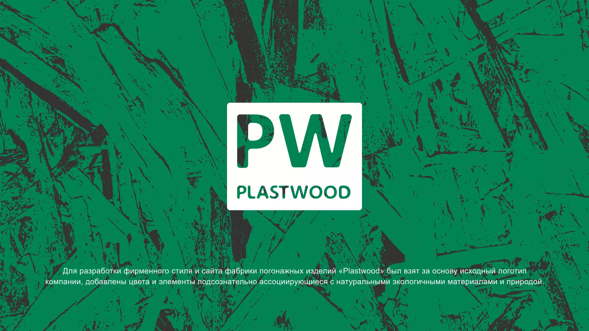 Разработка айдентики и сайта компании «Plastwood» в Южно-Сухокумске