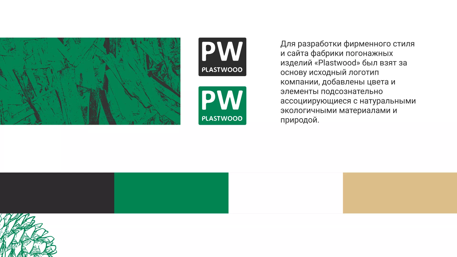Разработка айдентики и сайта компании «Plastwood» в Южно-Сухокумске