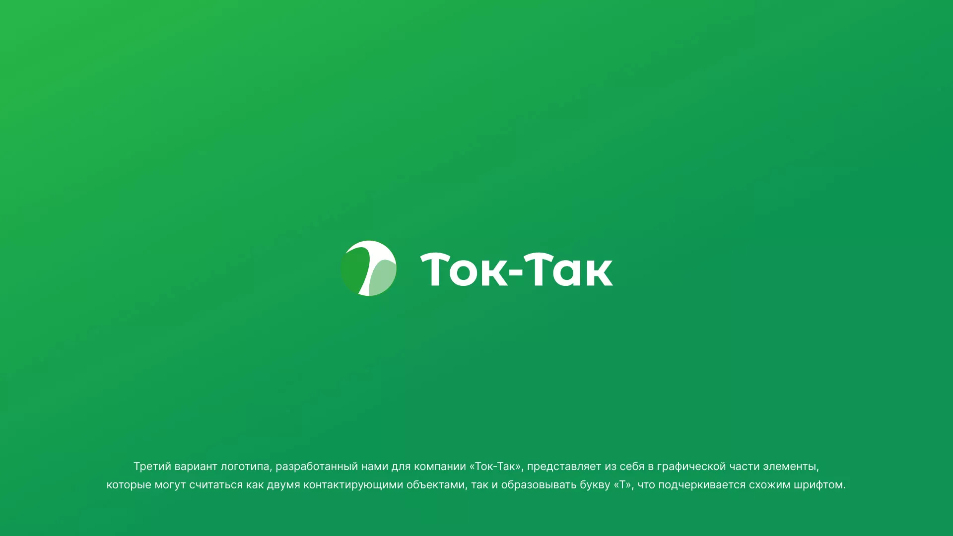 Разработка логотипа аутсорсинговой компании «Ток-Так» в Южно-Сухокумске