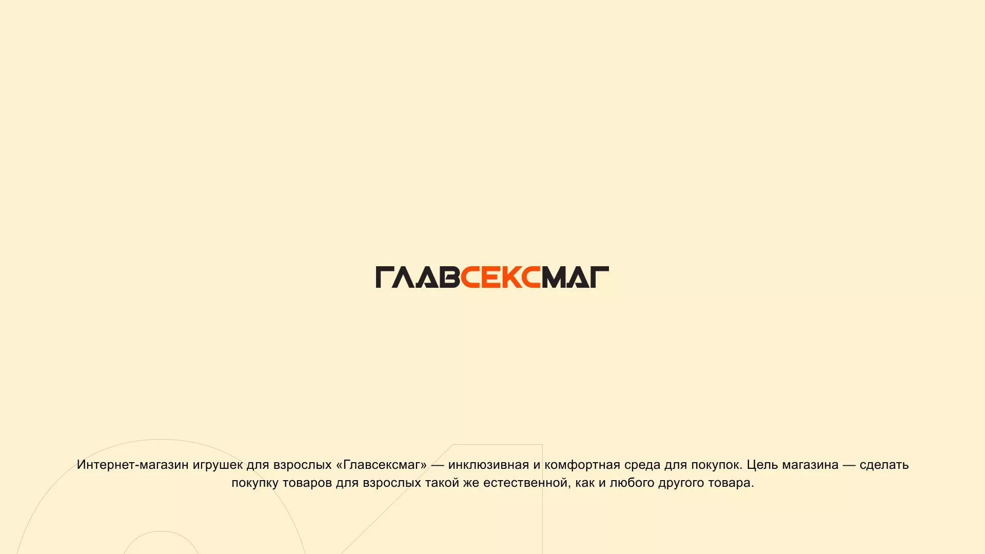 Создание интернет-магазина «Главсексмаг» в Южно-Сухокумске