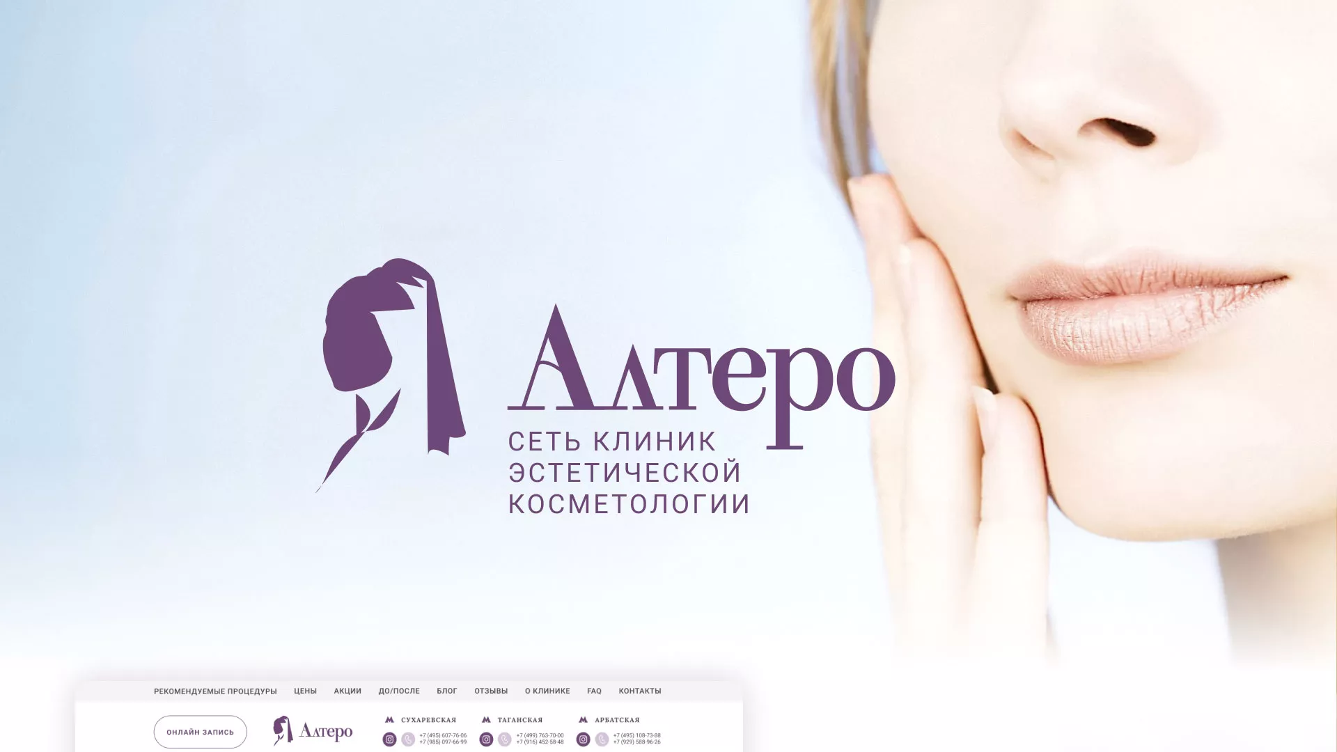 Создание сайта сети клиник эстетической косметологии «Алтеро» в Южно-Сухокумске