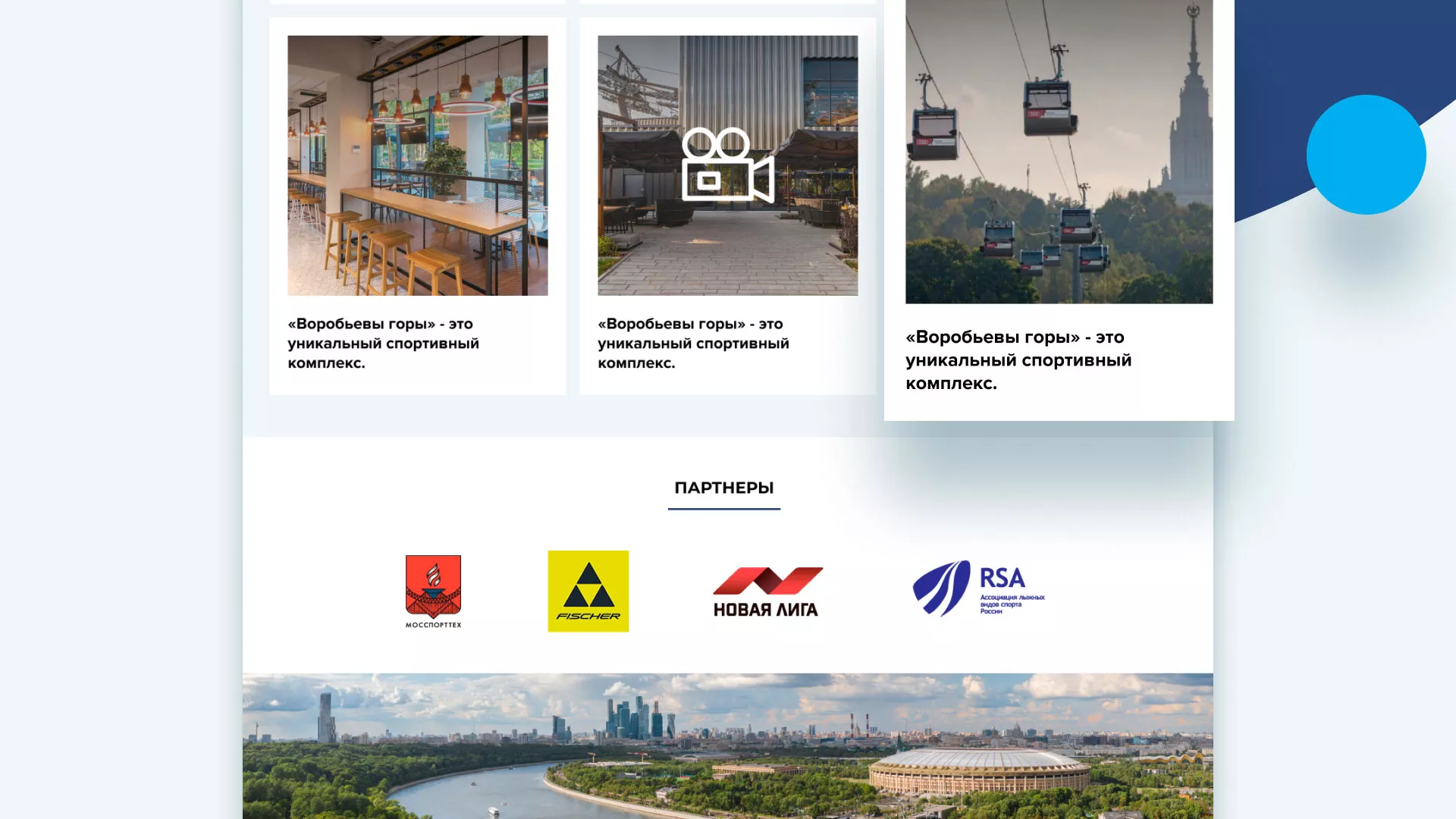 Разработка сайта в Южно-Сухокумске для спортивно-развлекательного комплекса «Воробьёвы горы»