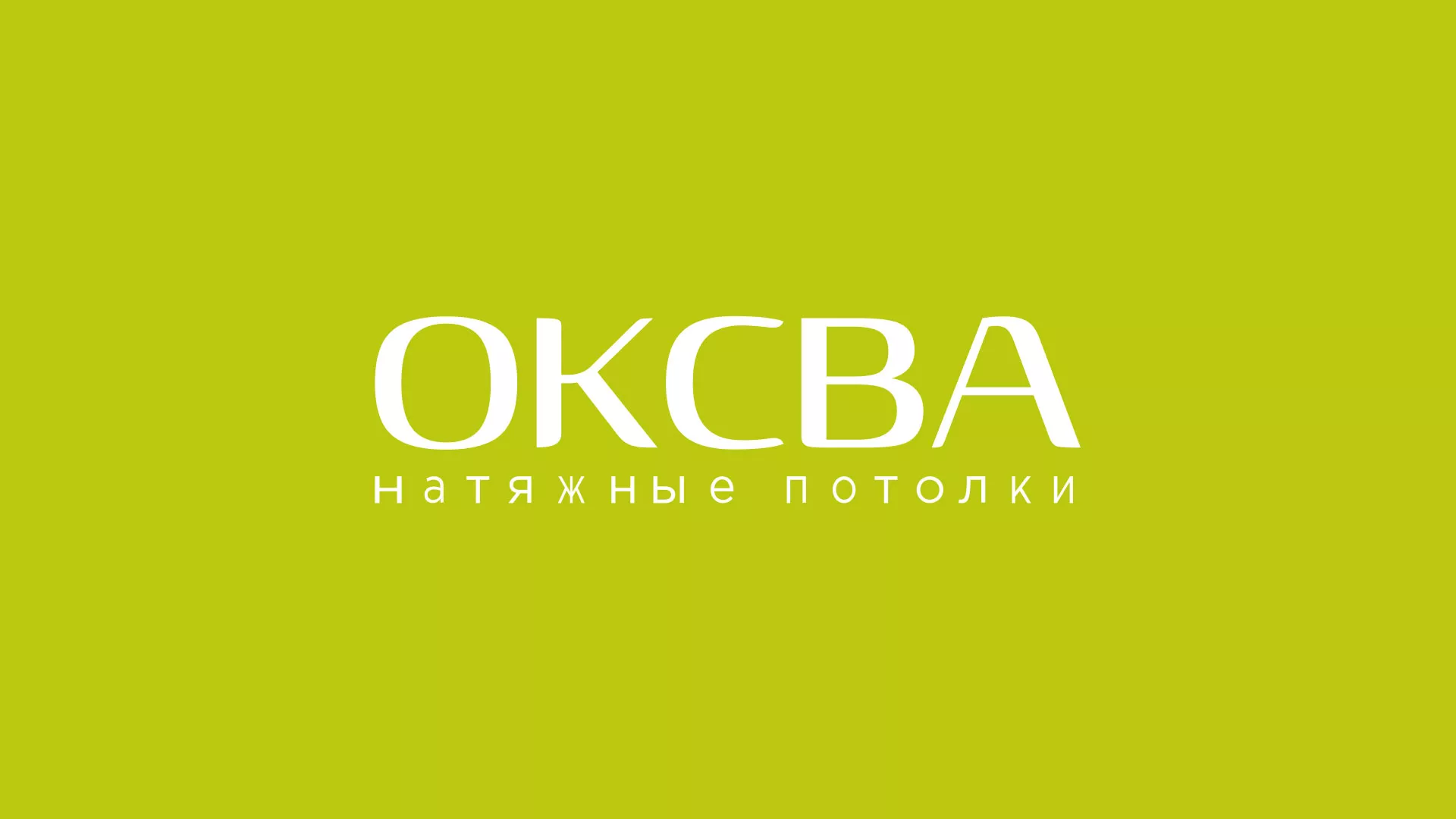 Создание сайта по продаже натяжных потолков для компании «ОКСВА» в Южно-Сухокумске