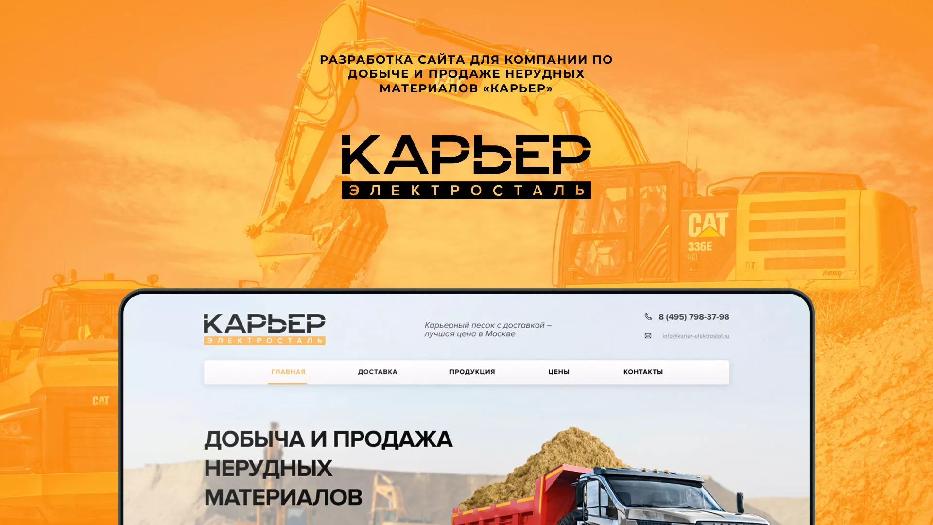 Разработка сайта по продаже нерудных материалов «Карьер» в Южно-Сухокумске