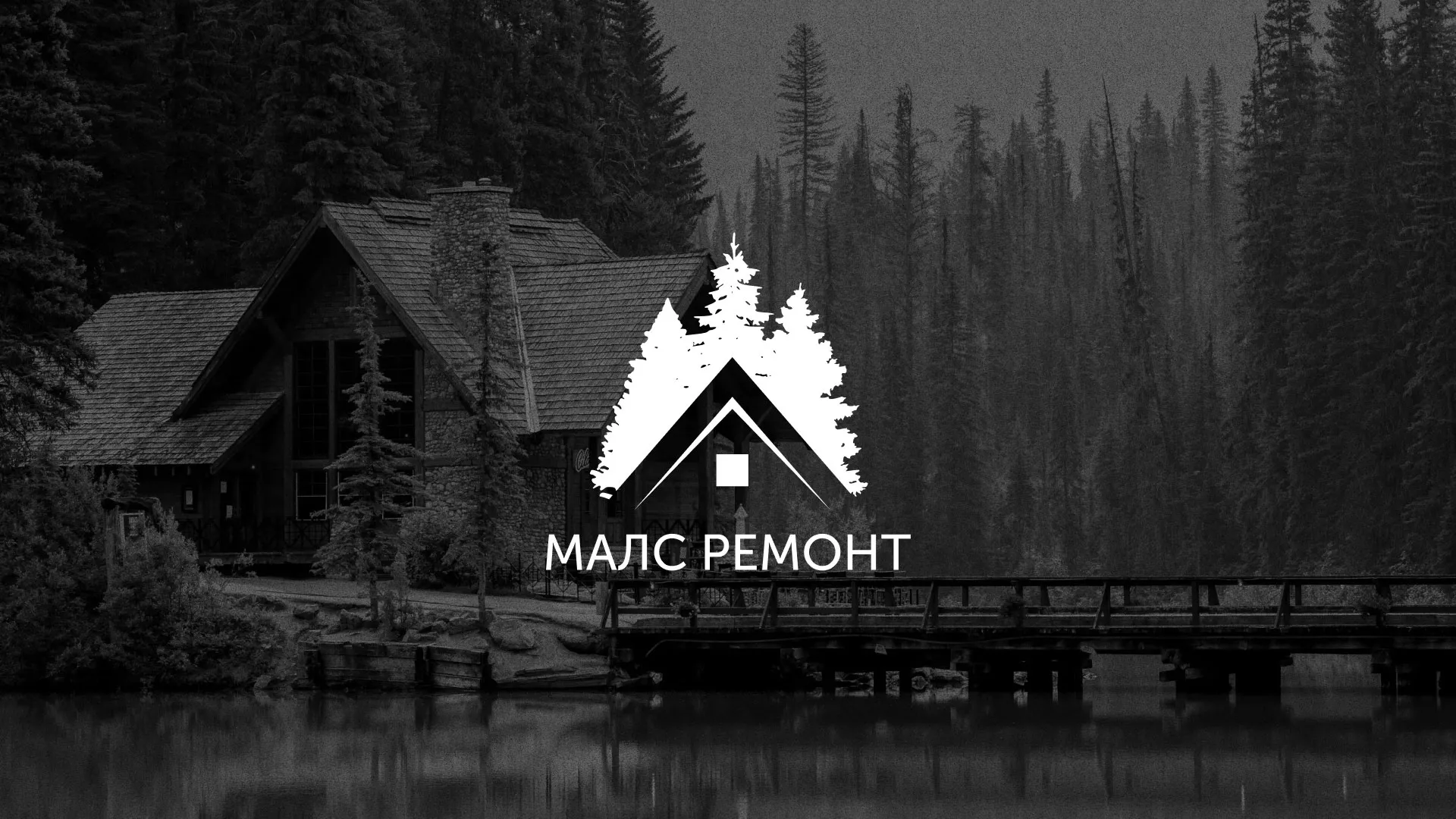 Разработка логотипа для компании «МАЛС РЕМОНТ» в Южно-Сухокумске