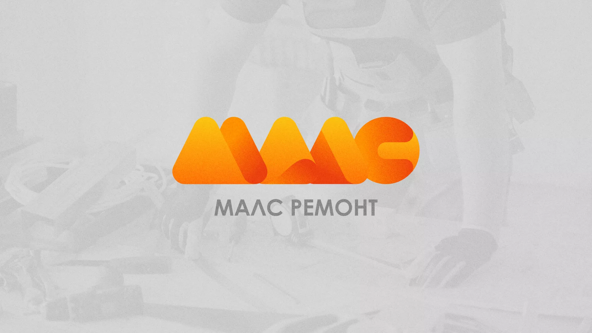 Создание логотипа для компании «МАЛС РЕМОНТ» в Южно-Сухокумске