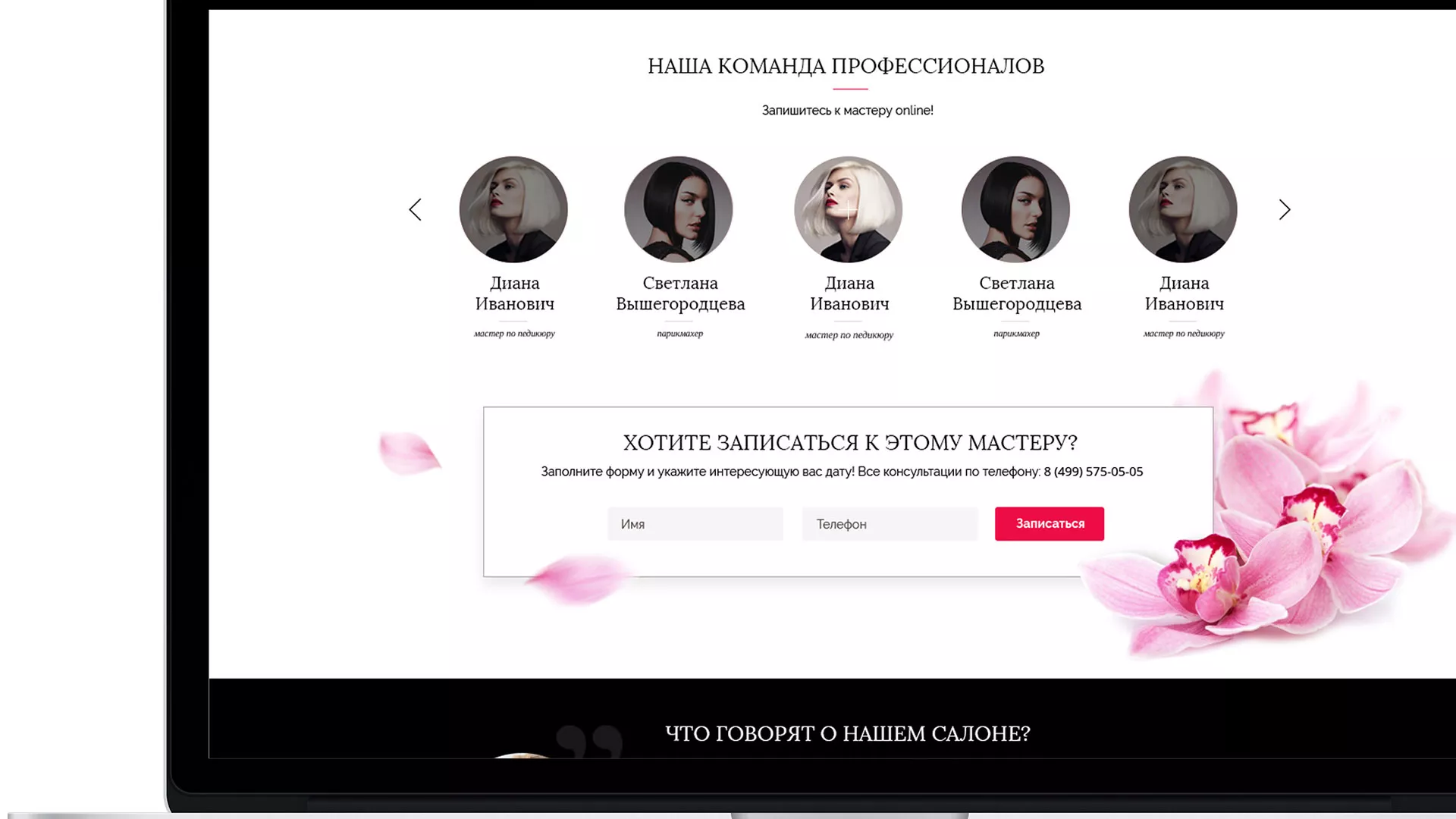 Создание сайта для салона красоты «Le Reve» в Южно-Сухокумске