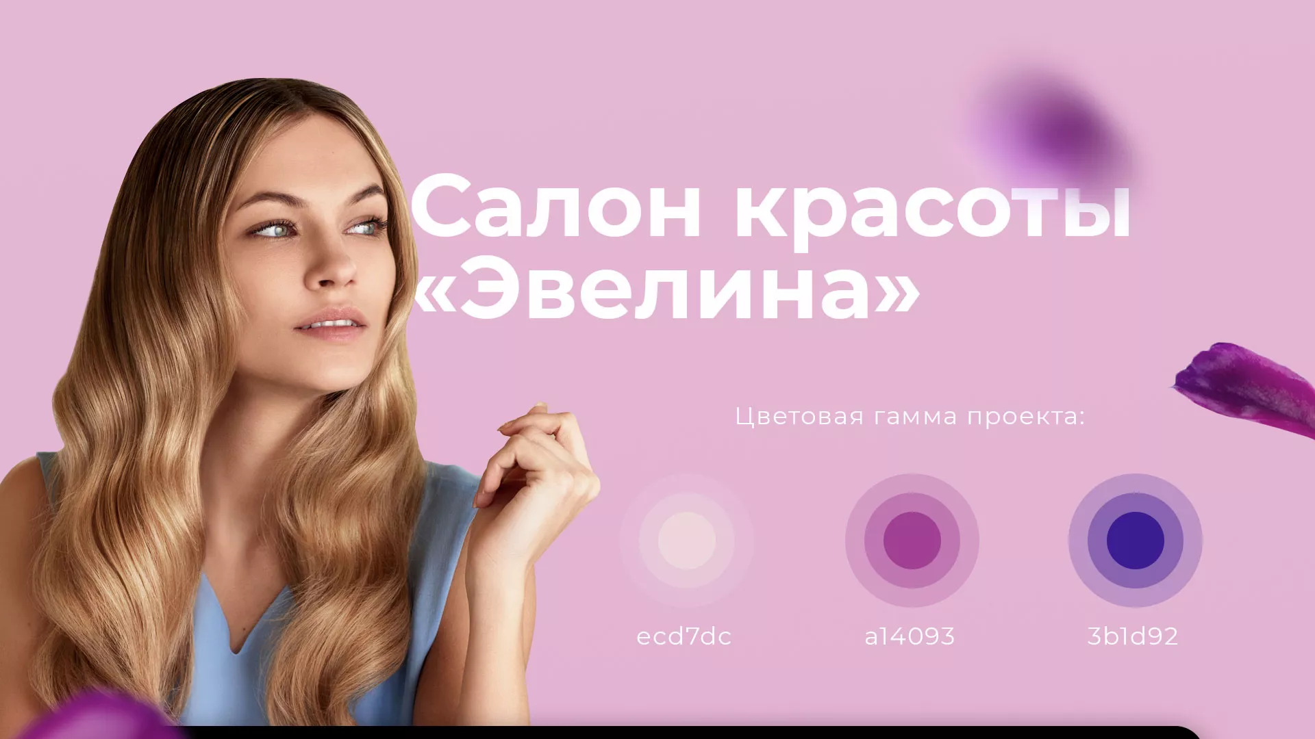 Разработка сайта для салона красоты «Эвелина» в Южно-Сухокумске