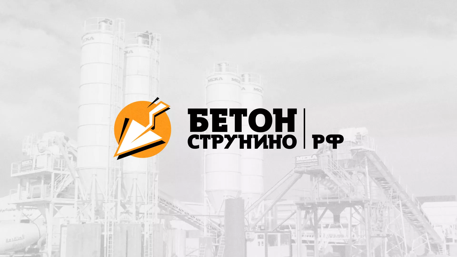 Разработка логотипа для бетонного завода в Южно-Сухокумске