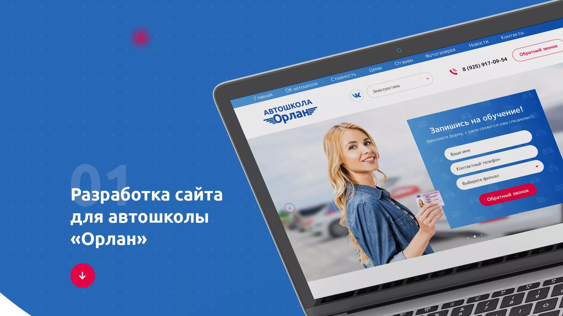 Разработка сайта автошколы «Орлан» в Южно-Сухокумске