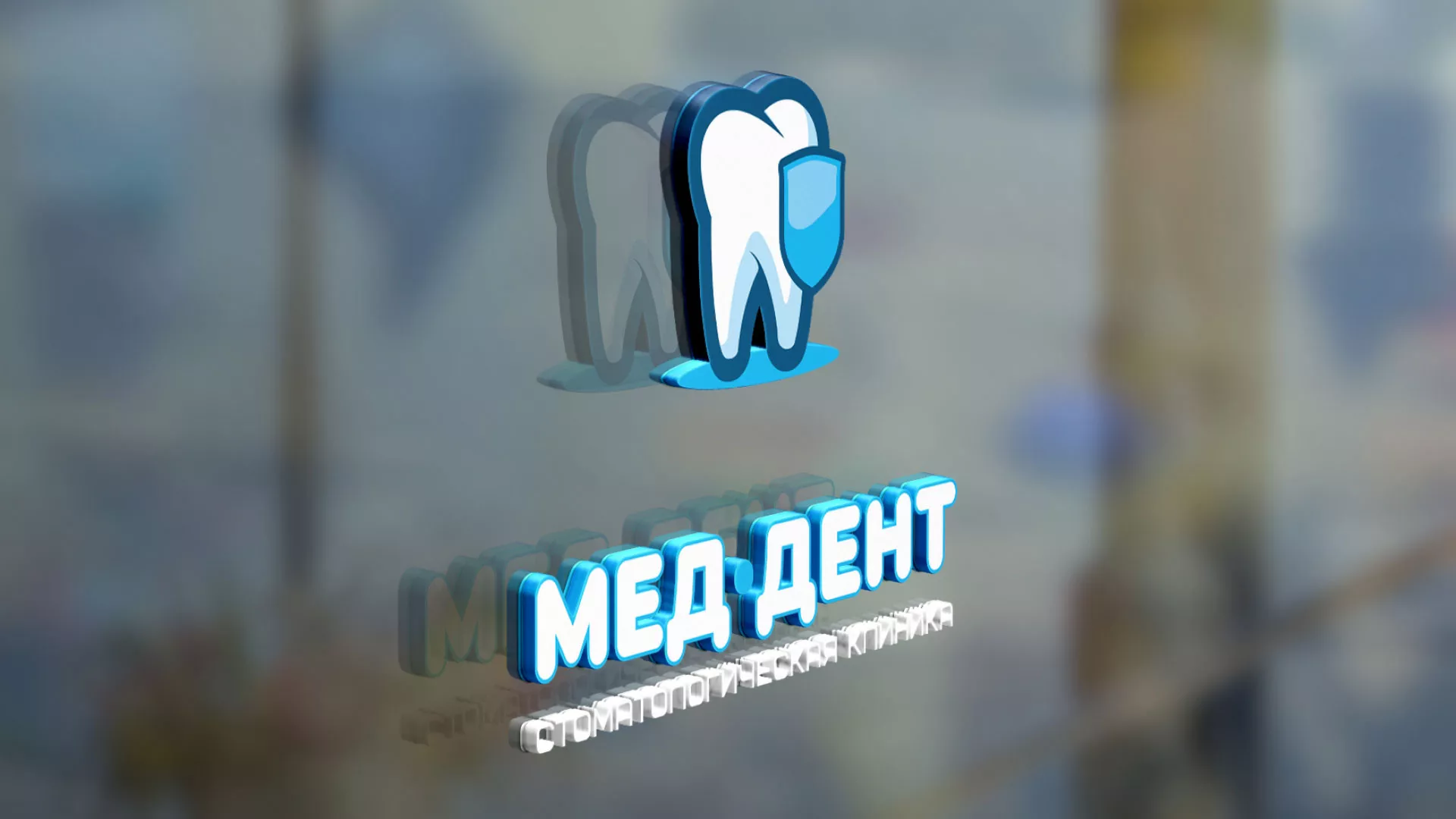 Разработка логотипа стоматологической клиники «МЕД-ДЕНТ» в Южно-Сухокумске