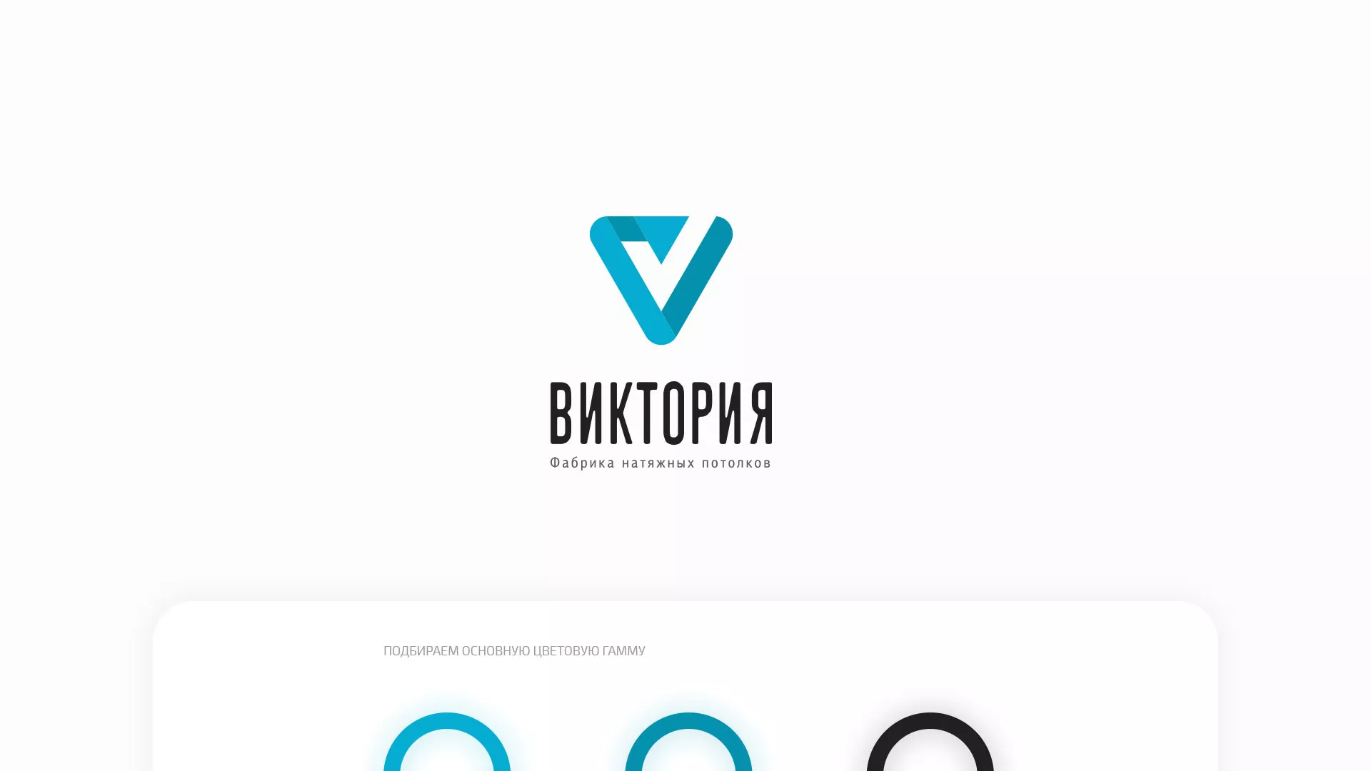 Разработка фирменного стиля компании по продаже и установке натяжных потолков в Южно-Сухокумске