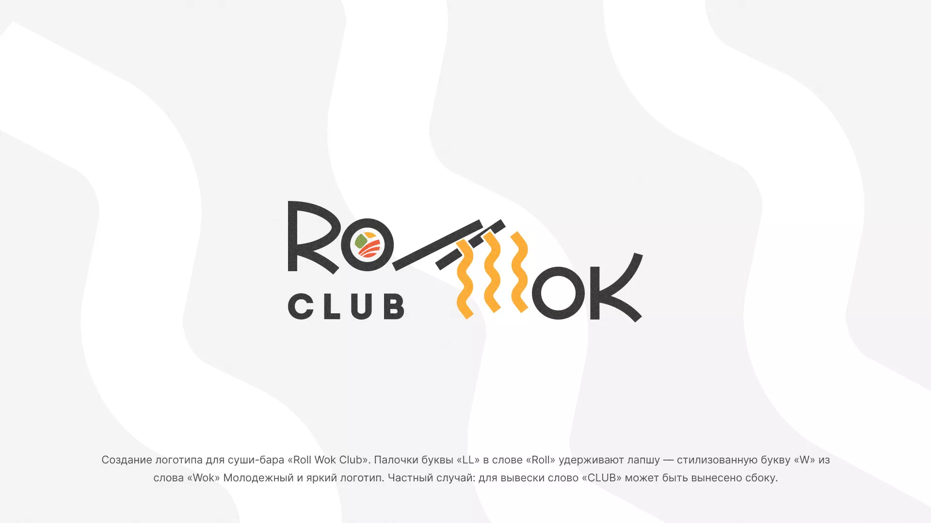 Создание логотипа суши-бара «Roll Wok Club» в Южно-Сухокумске