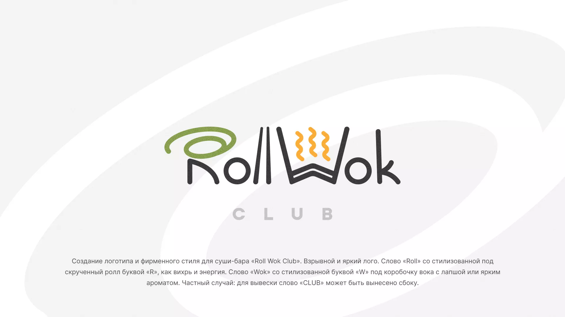 Разработка логотипа и фирменного стиля суши-бара «Roll Wok Club» в Южно-Сухокумске