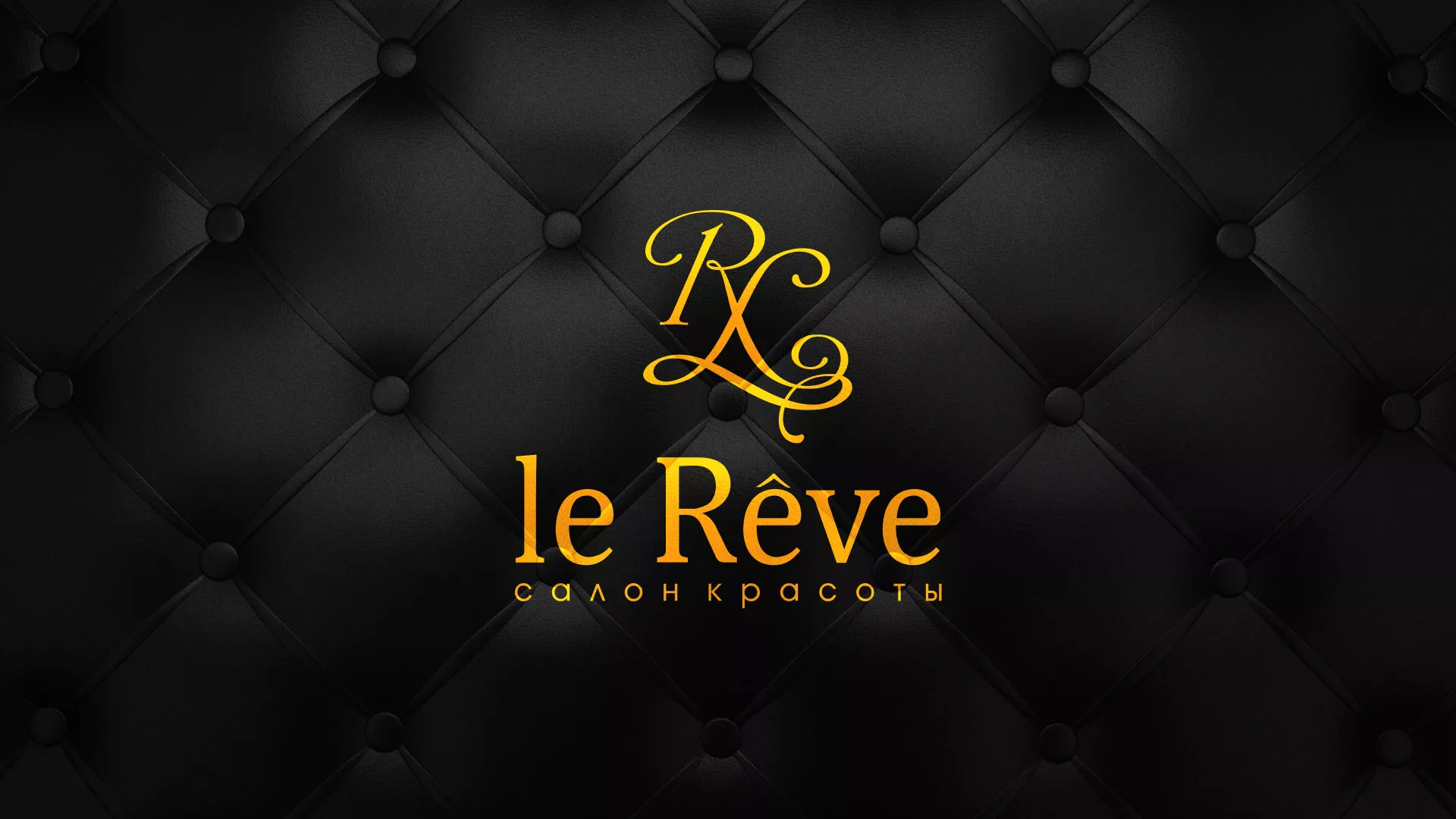 Разработка листовок для салона красоты «Le Reve» в Южно-Сухокумске