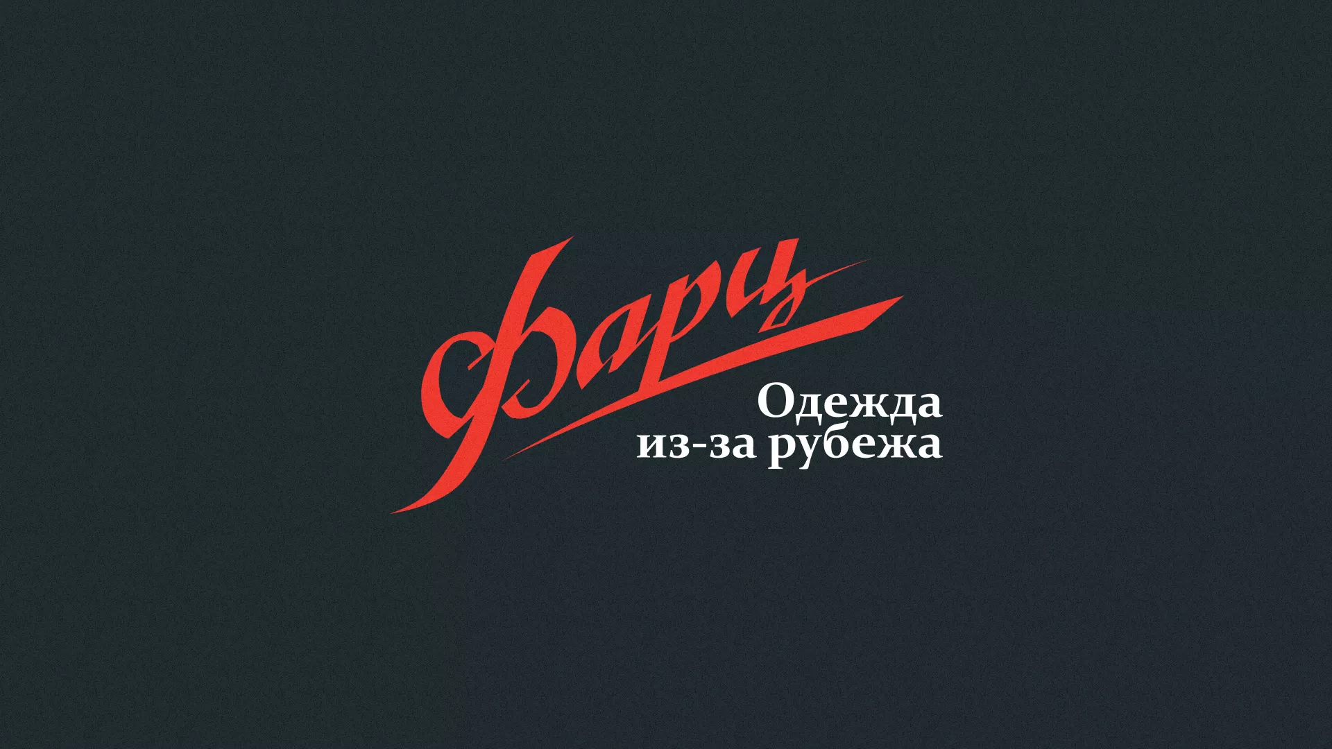 Разработка логотипа магазина «Фарц» в Южно-Сухокумске